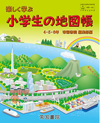 小学生の地図帳