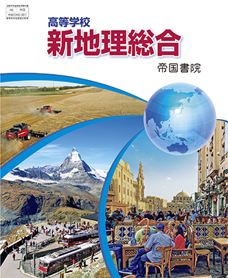 高等学校 新地理総合