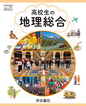 高校生の地理総合