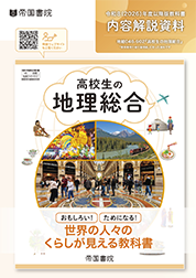 高校生の地理総合