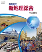 高等学校 新地理総合