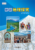 新詳地理探究