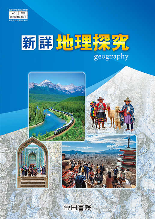 新詳地理探究
