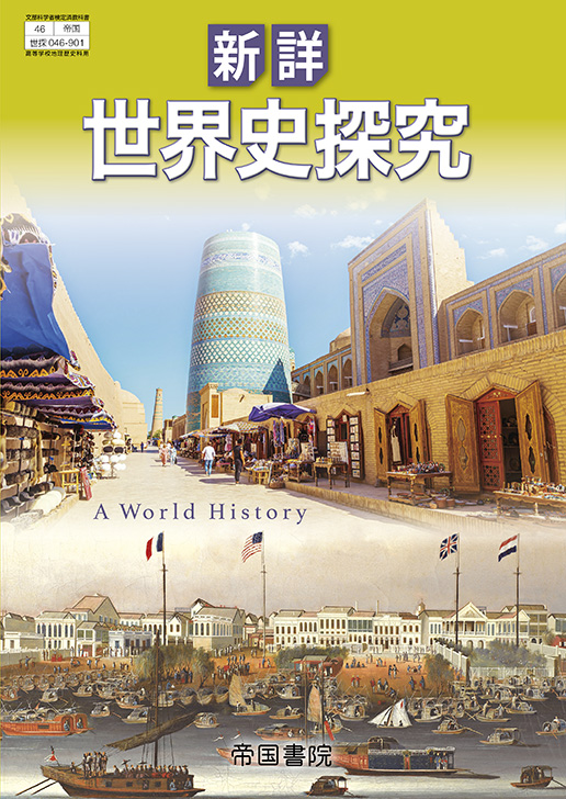 新詳 世界史探究