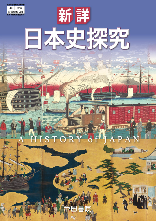 新詳日本史探究