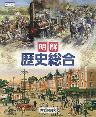 明解 歴史総合