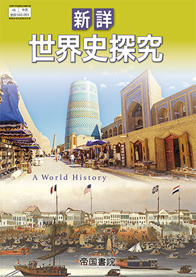 新詳 世界史探究