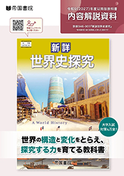 新詳 世界史探究