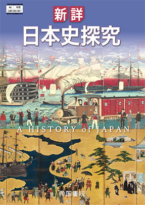 新詳 日本史探究