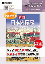 新詳 日本史探究