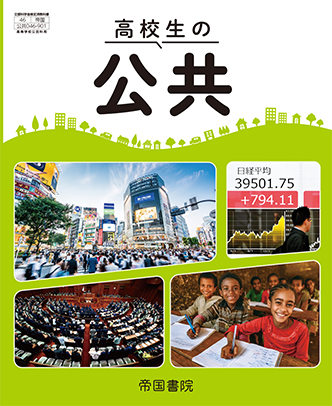 高校生の公共