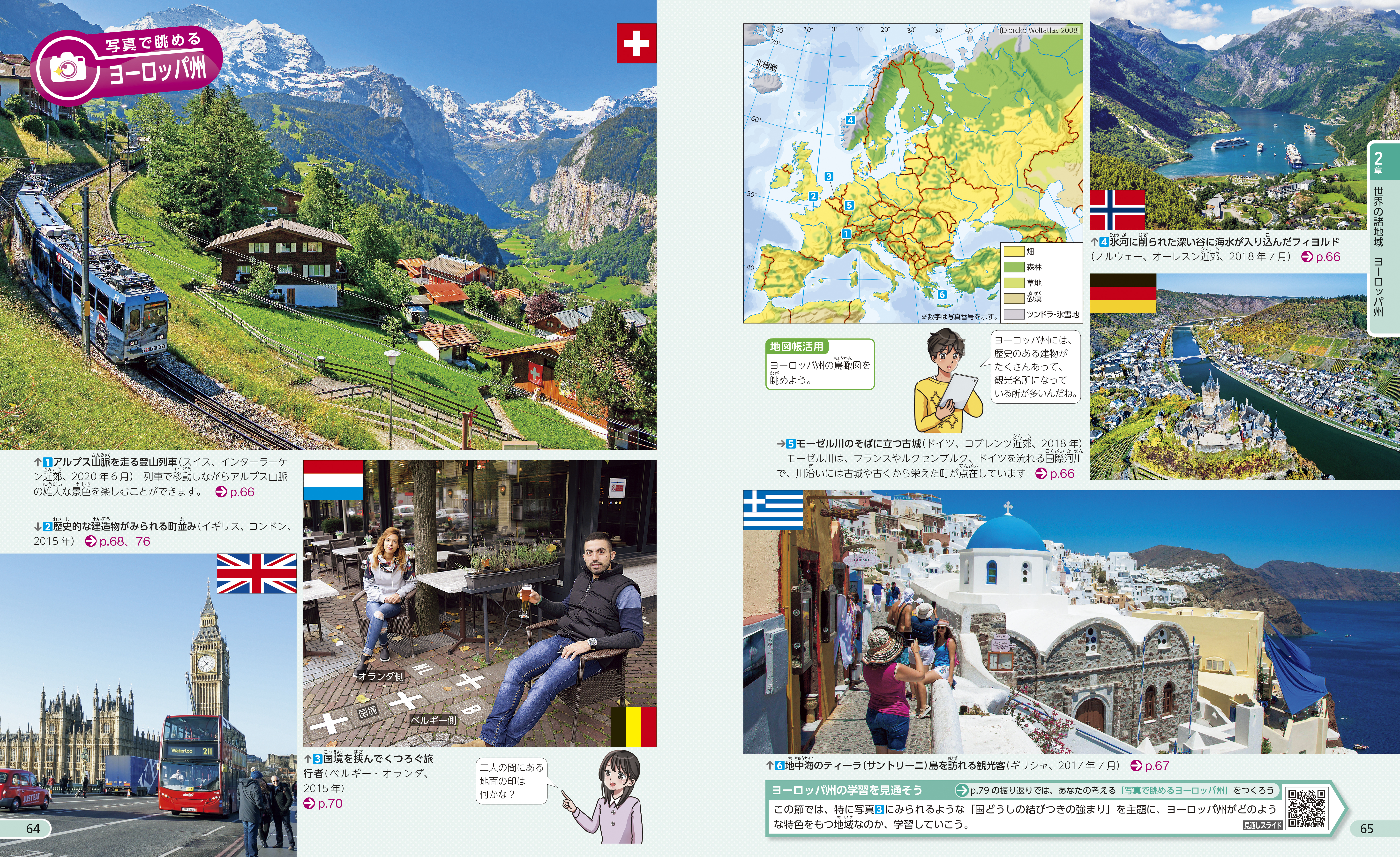 写真で眺めるヨーロッパ州 p.64-65
