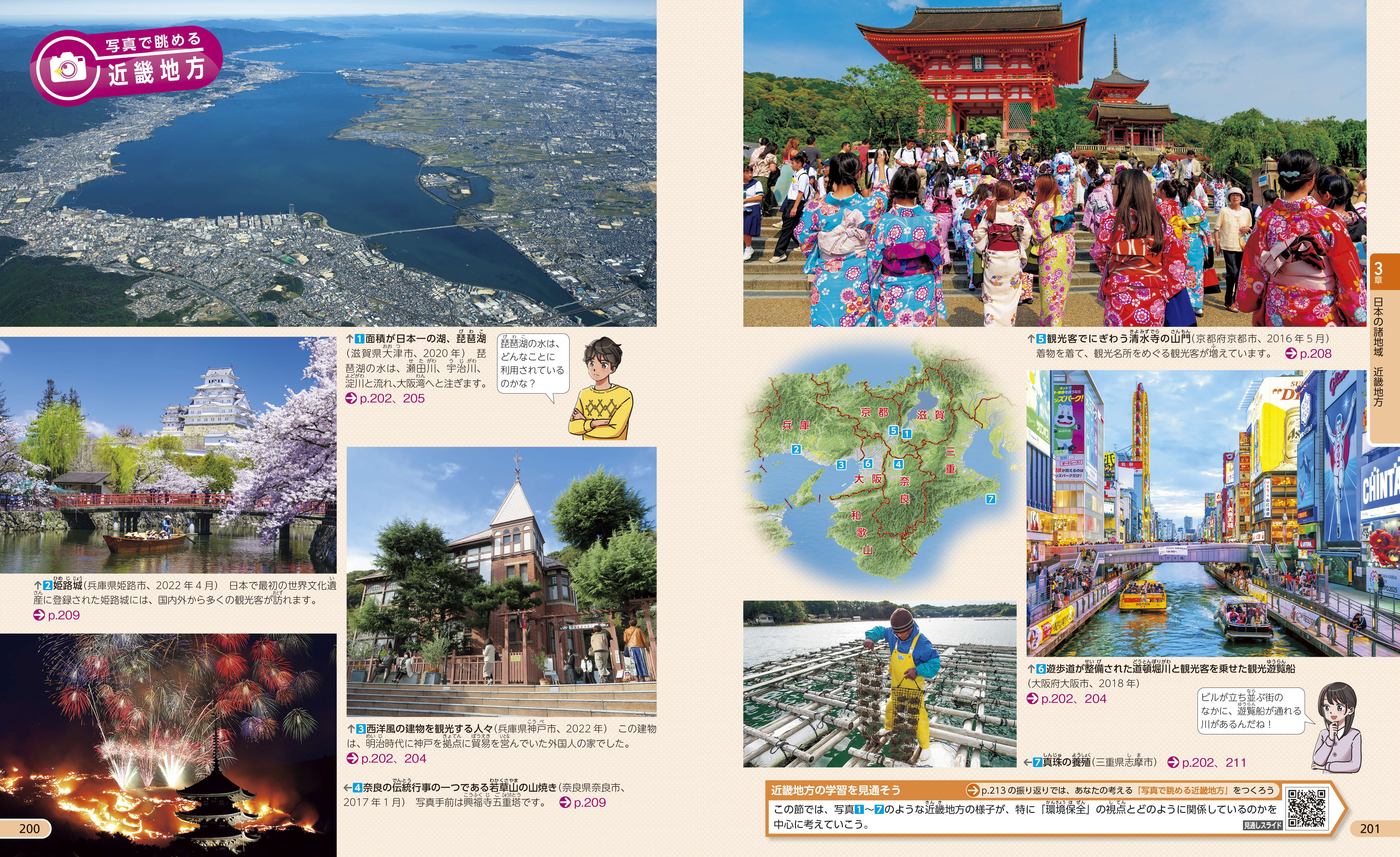 写真で眺める近畿地方 p.200-201