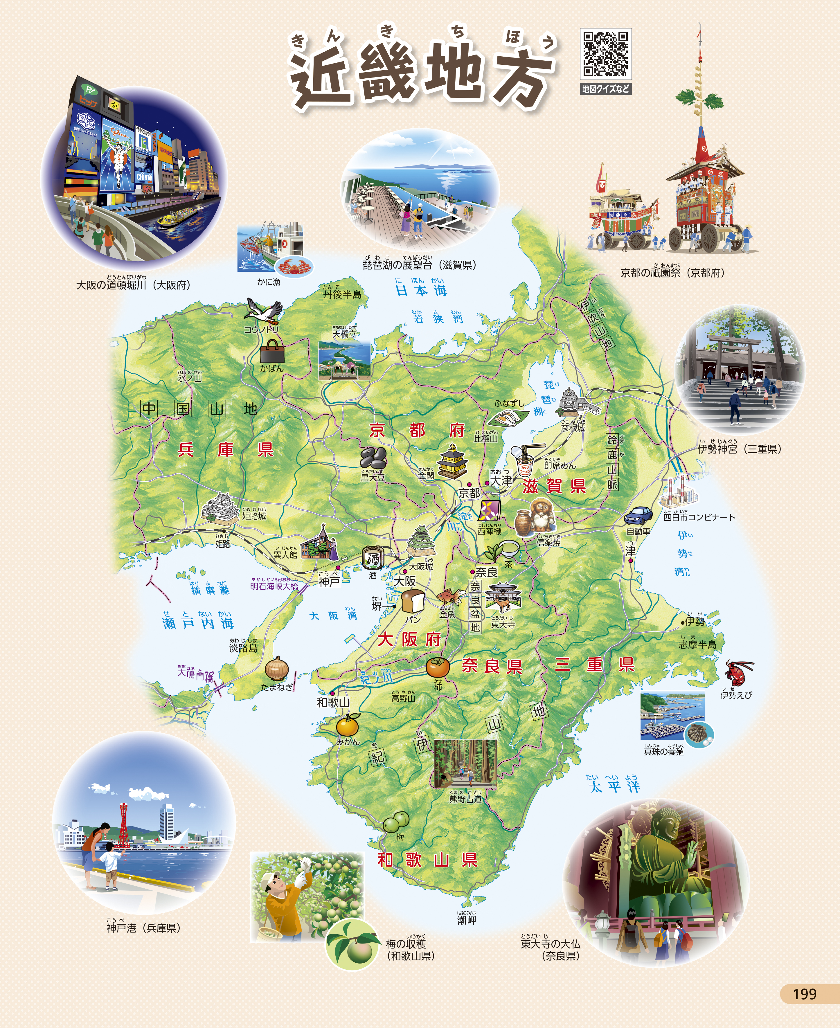 近畿地方 p.199