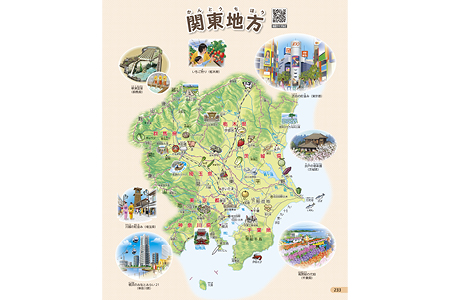 関東地方 p.233