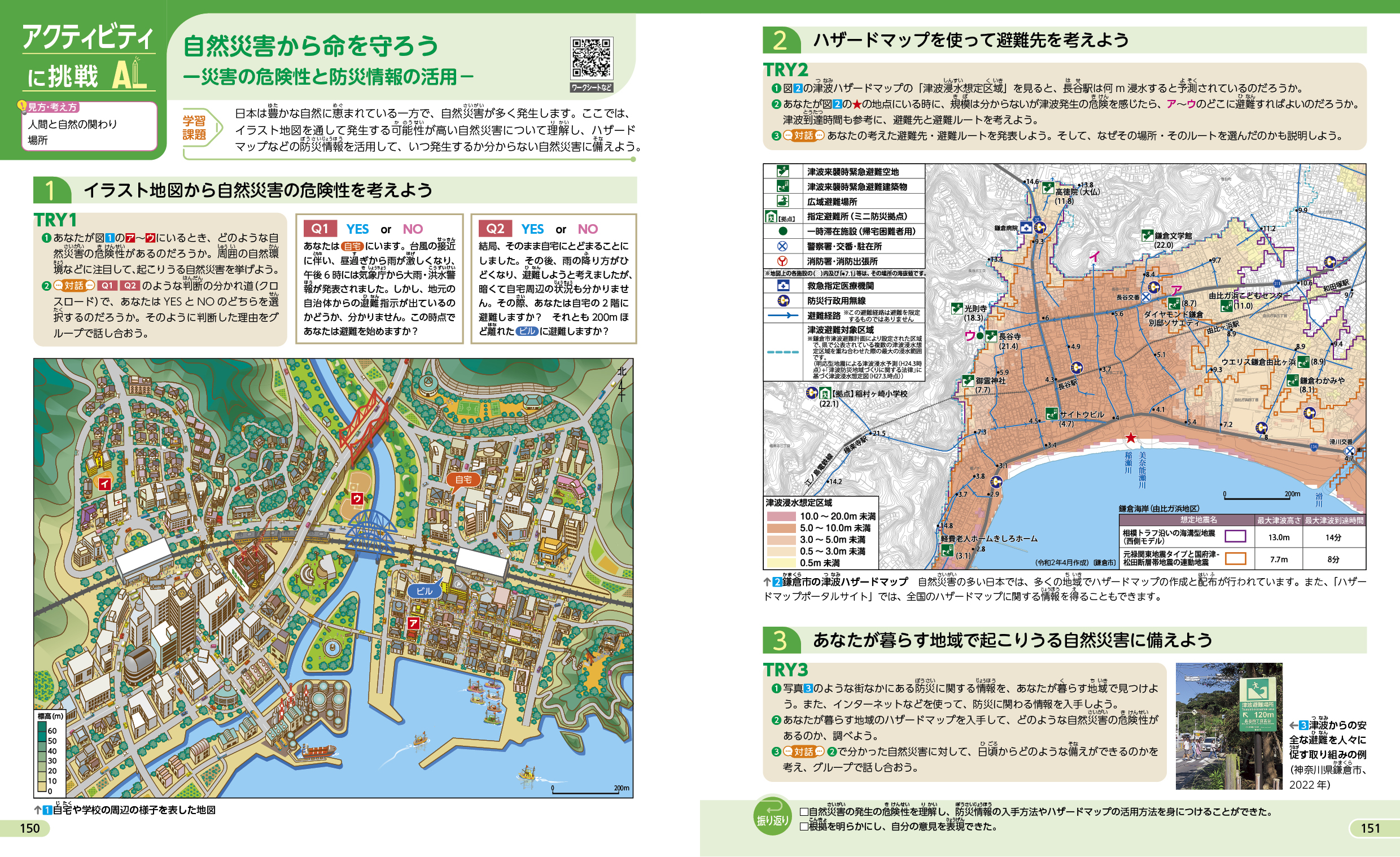 自然災害から命を守ろう p.150-151