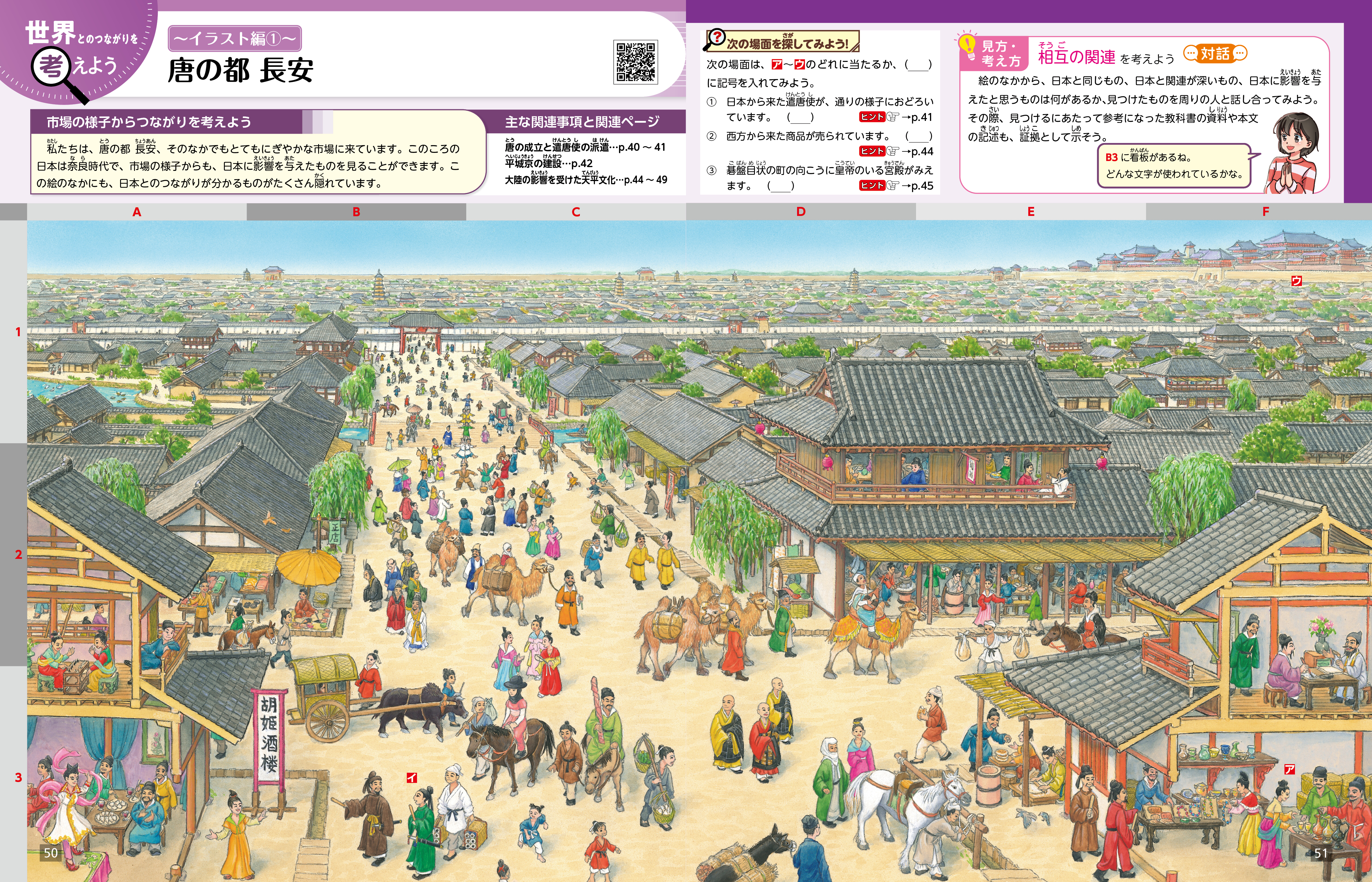 世界とのつながりを考えよう イラスト編① 唐の都 長安 p.50-51