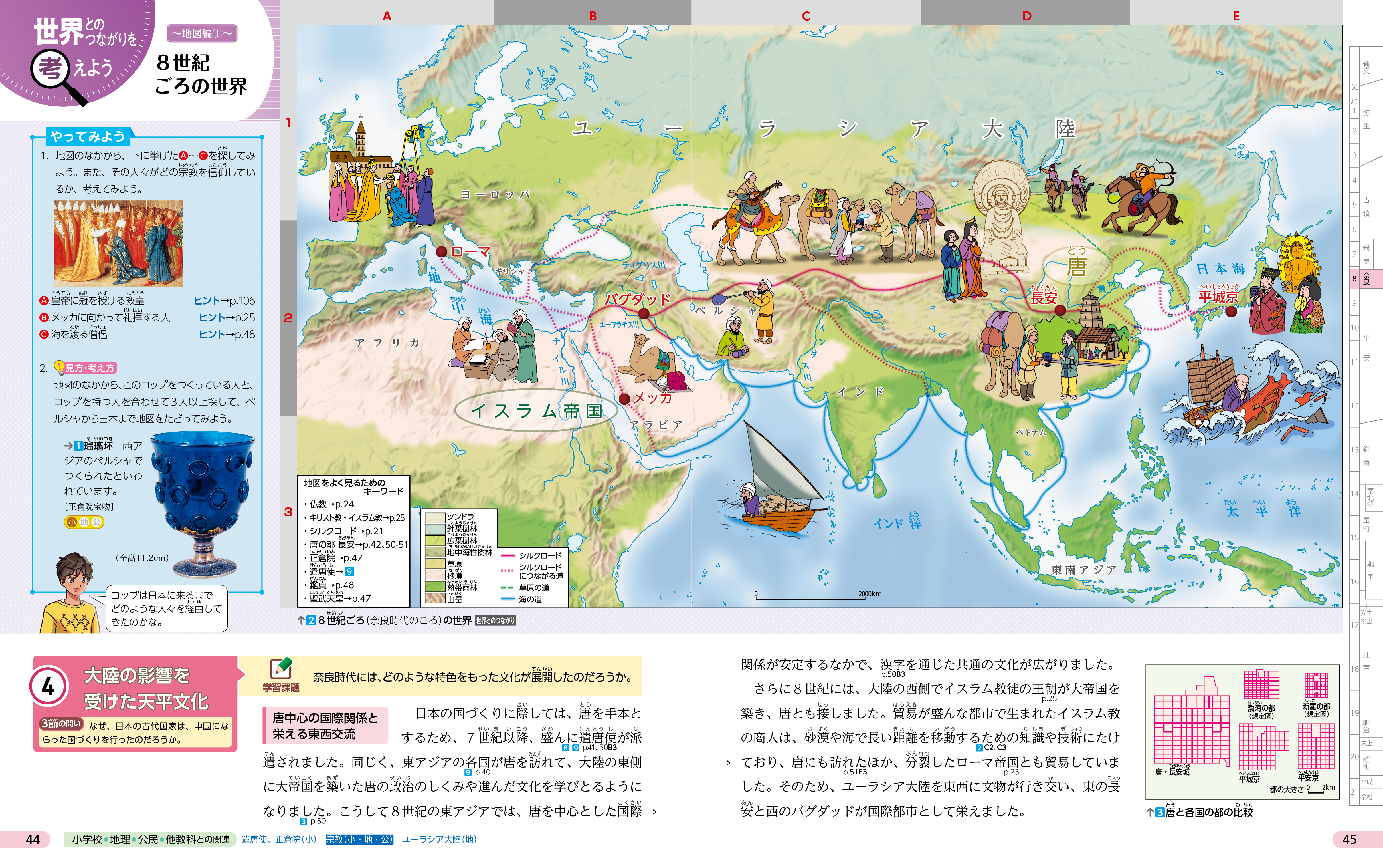 世界とのつながりを考えよう 地図編 p.44-45