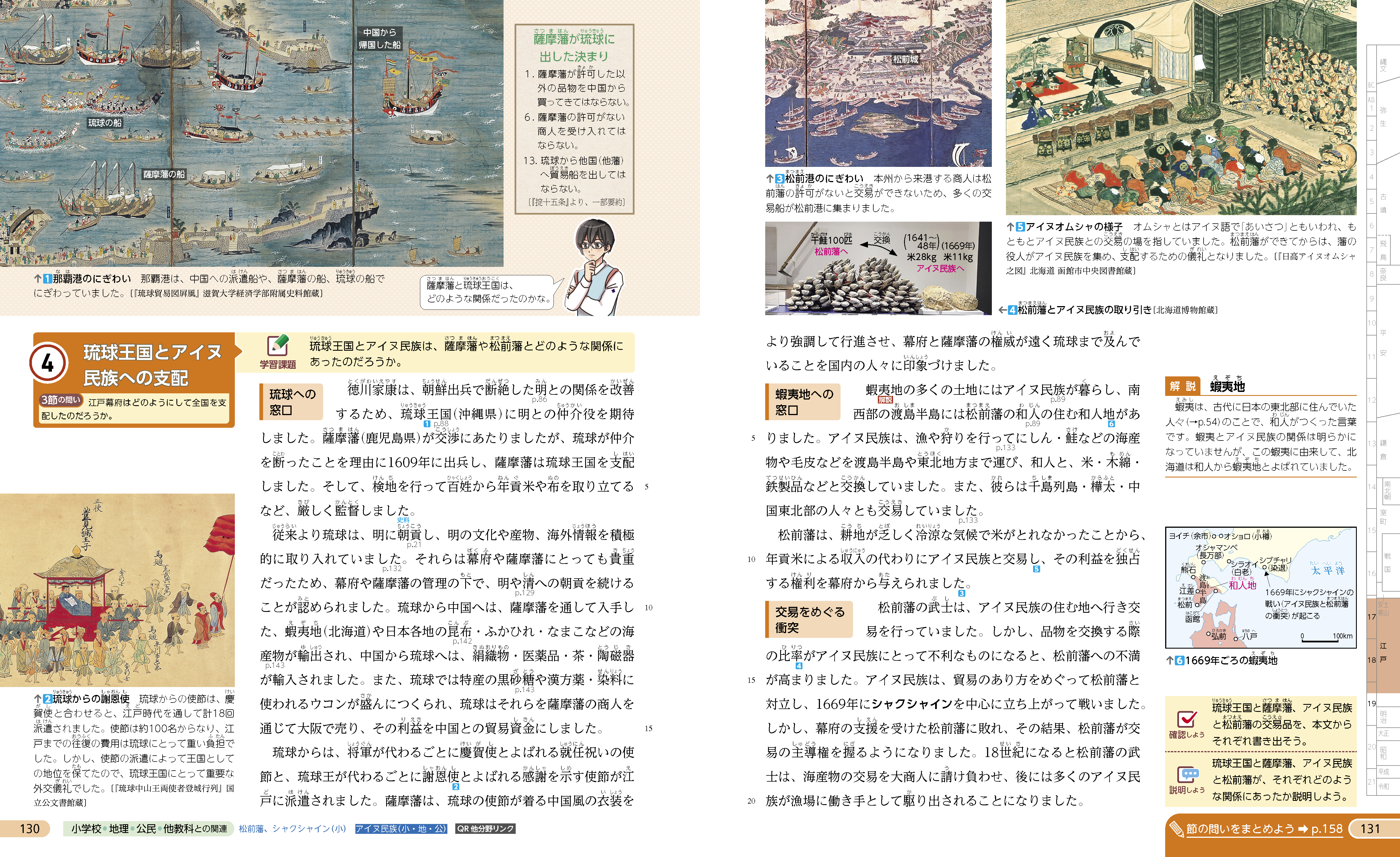 琉球王国とアイヌ民族への支配 p.130-131