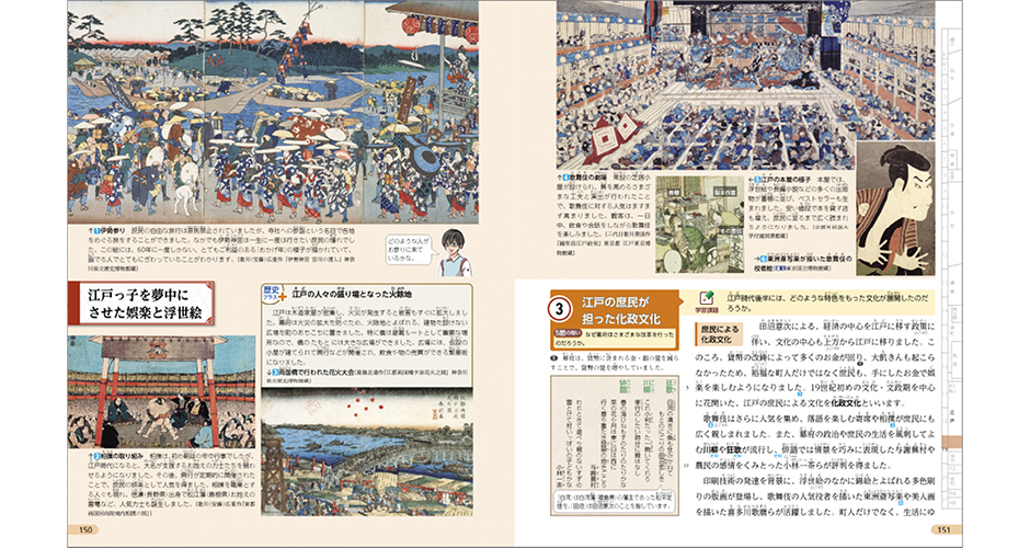 江戸の庶民が担った化政文化 江戸っ子を夢中にさせた娯楽と浮世絵 p.150-151