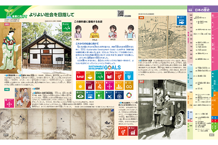 未来に向けて よりよい社会を目指して 巻頭1-2